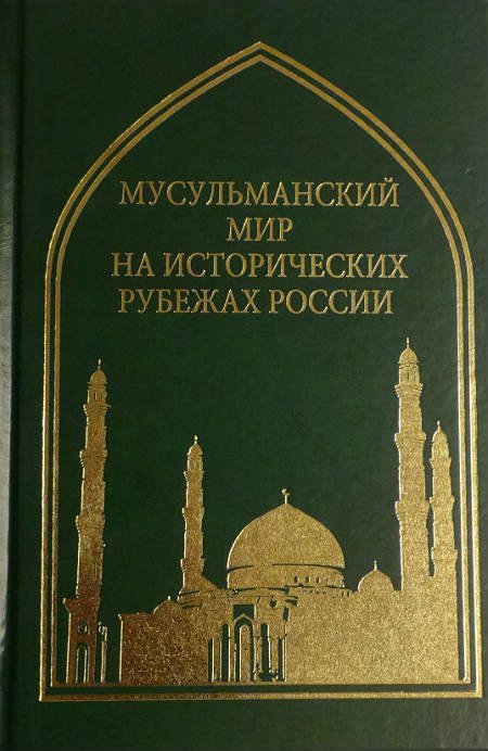 Книга мусульман 5. Россия исламский мир. Россия и мусульманский мир. Востоковедение книги.