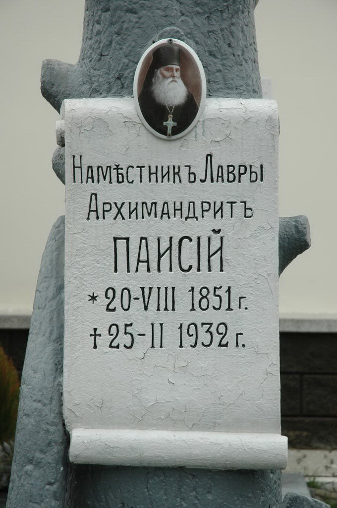 ПАИСИЙ (Патокин) архимандрит, 20.08.1851–25.02.1932 fotopaterik.org