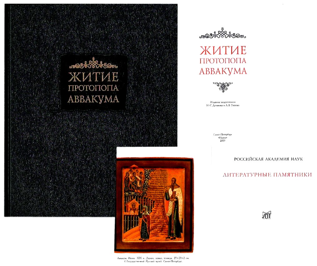 Житие протопопа аввакума. Житие протопопа Аввакума. 1979г. Житие протопопа Аввакума выдающийся памятник. Житие протопопа Аввакума литературные памятники. Житие протопопа Аввакума история.
