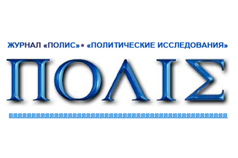 Журнал исследования. Полис политические исследования. Журнал политические исследования. Журнал полис. Научный журнал полис.