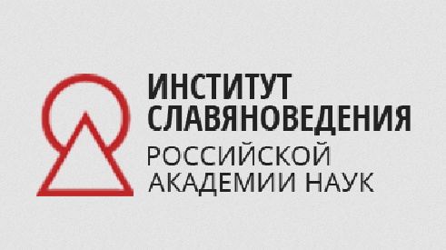 Институт славяноведения РАН логотип. Институт славяноведения РАН здание. Институт славяноведения СССР. Лого институт экономики Российской Академии наук.