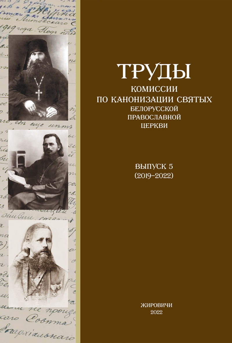 Вышел новый номер альманаха «Труды Синодальной комиссии по канонизации  святых Белорусской Православной Церкви» : Богослов.RU