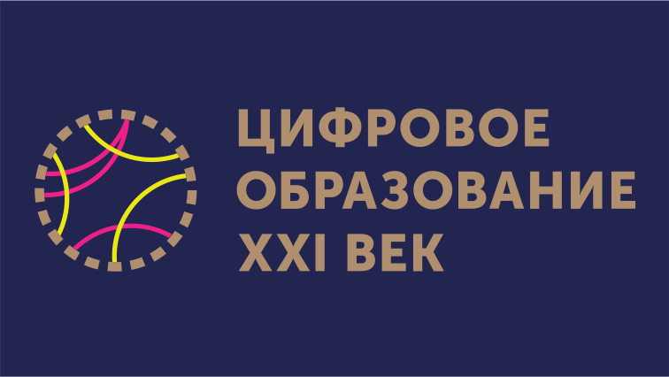 Цифровизация образования конференция. Цифровое образование 21 век. Образование XXI век логотип. Цифровизация образования надпись. Цифровое образование лого.