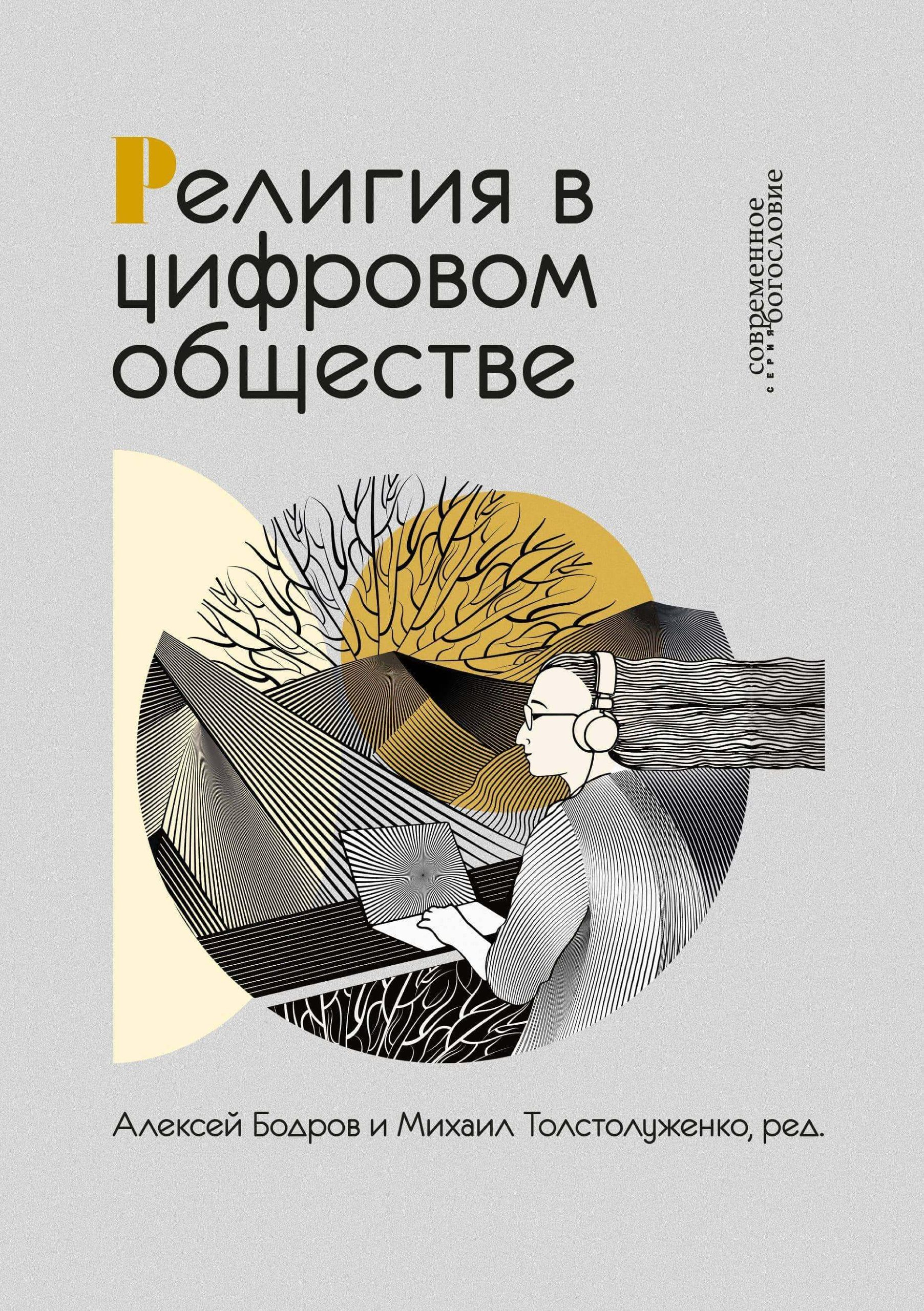 Религия в цифровом обществе. Под ред. Алексея Бодрова и Михаила  Толстолуженко. М.: Издательство ББИ, 2024. viii + 248 с. (Серия  «Современное богословие»). ISBN 978-5-89647-430-2 : Богослов.RU