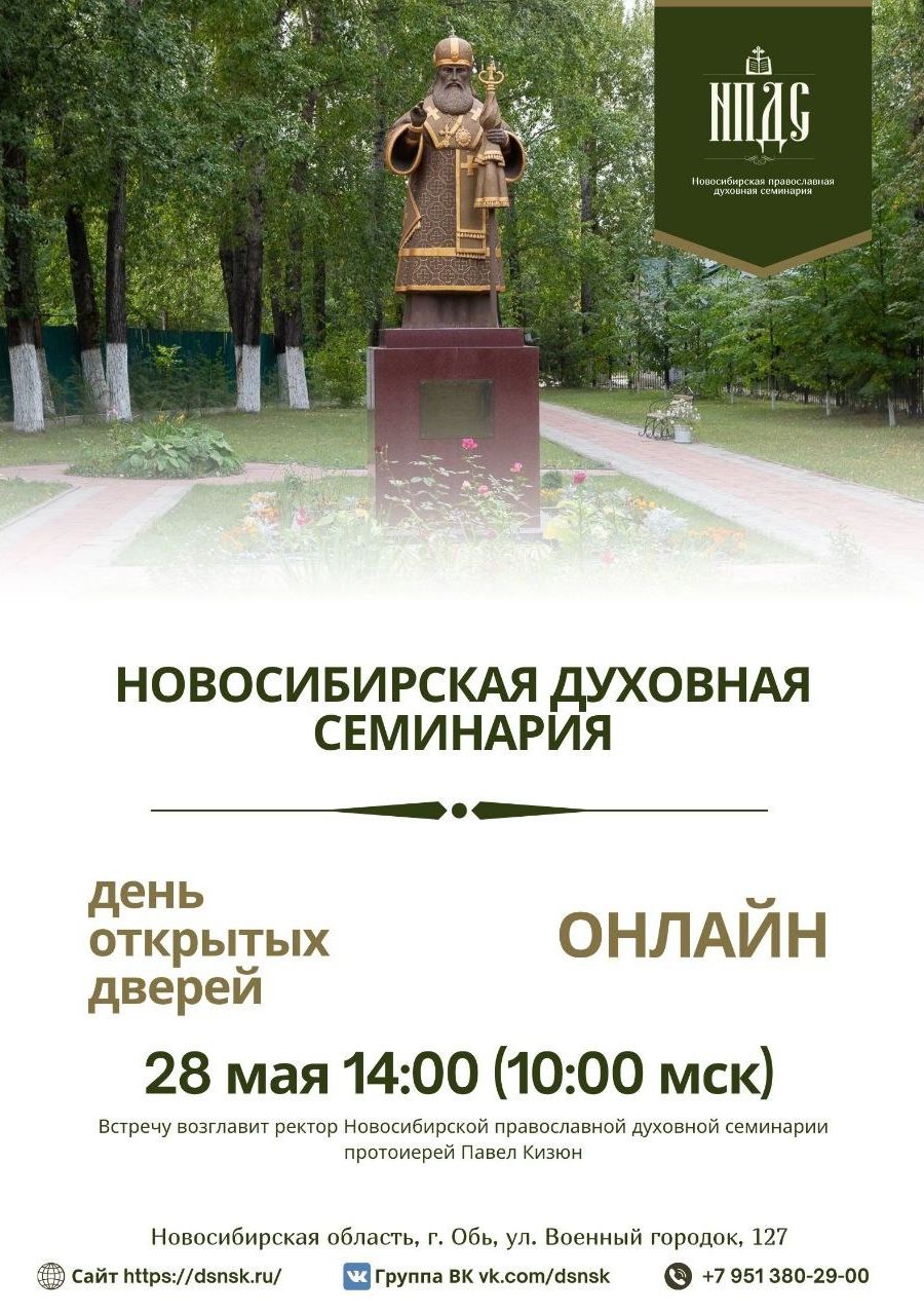 День открытых дверей Новосибирской духовной семинарии пройдет 28 мая в  дистанционном формате : Богослов.RU