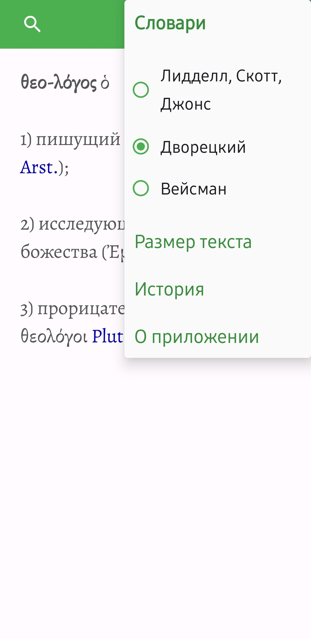 Богословие с роботом. Аннотированный каталог полезных в работе богослова  приложений для Android-устройств : Богослов.RU