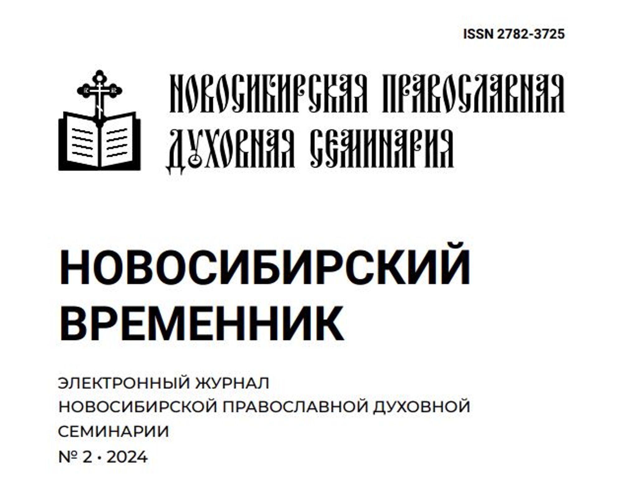 Вышли в свет два первых номера журнала «Новосибирский временник» за 2024  год : Богослов.RU