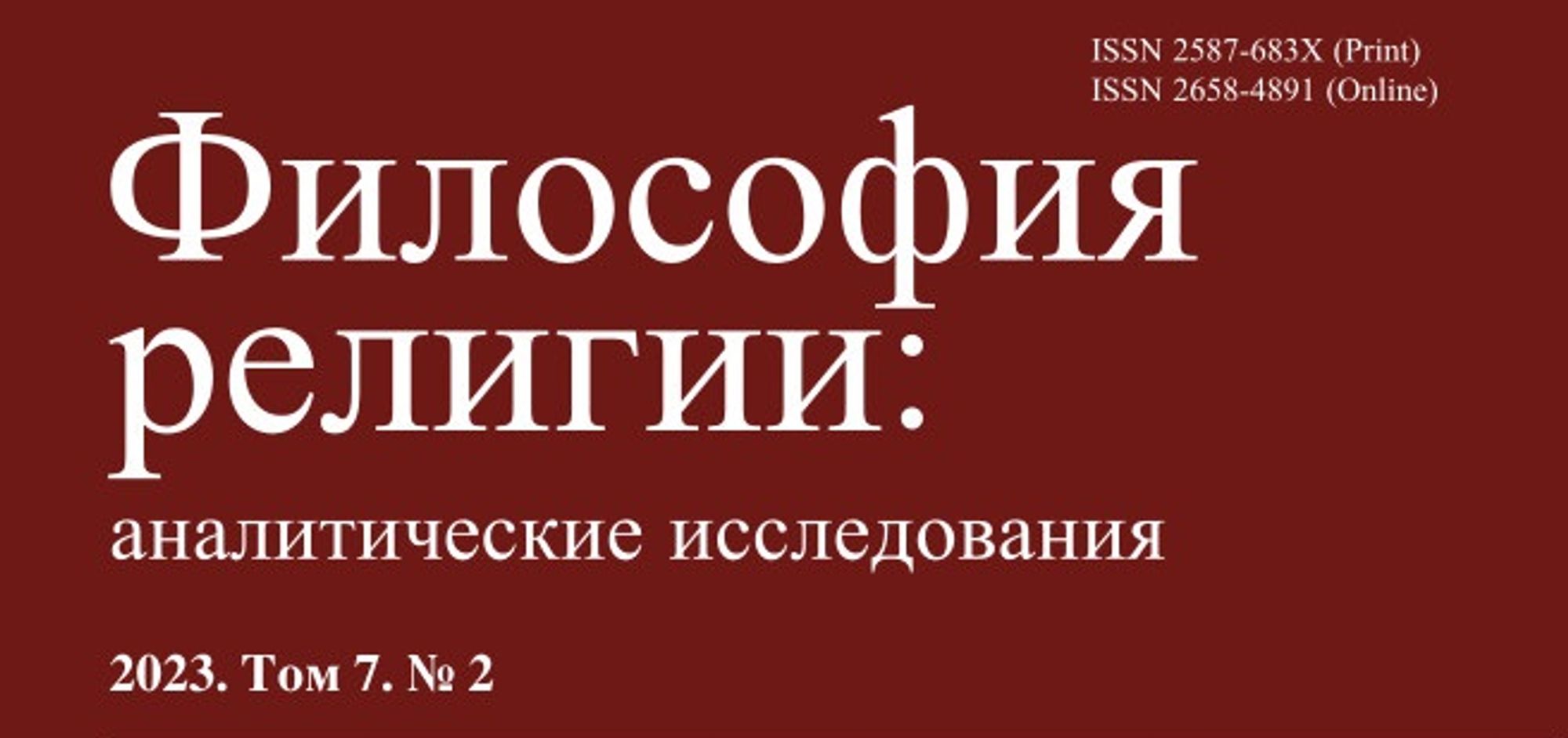 Вышел в свет первый в 2024 году номер журнала «Философия религии» :  Богослов.RU