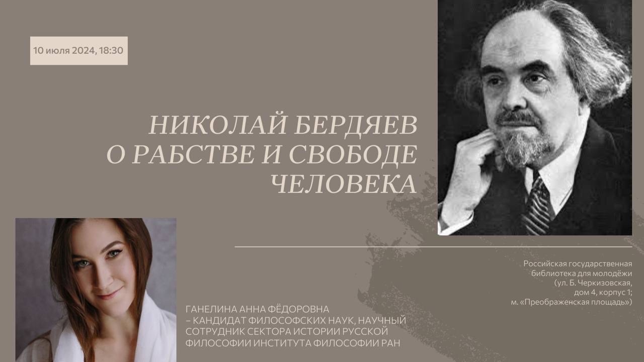 Лекция «Николай Бердяев о рабстве и свободе человека» пройдет в РГБМ :  Богослов.RU