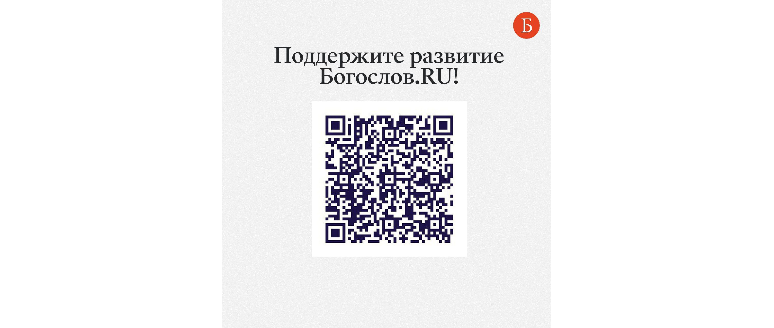 Поддержите развитие портала «Богослов.RU»!