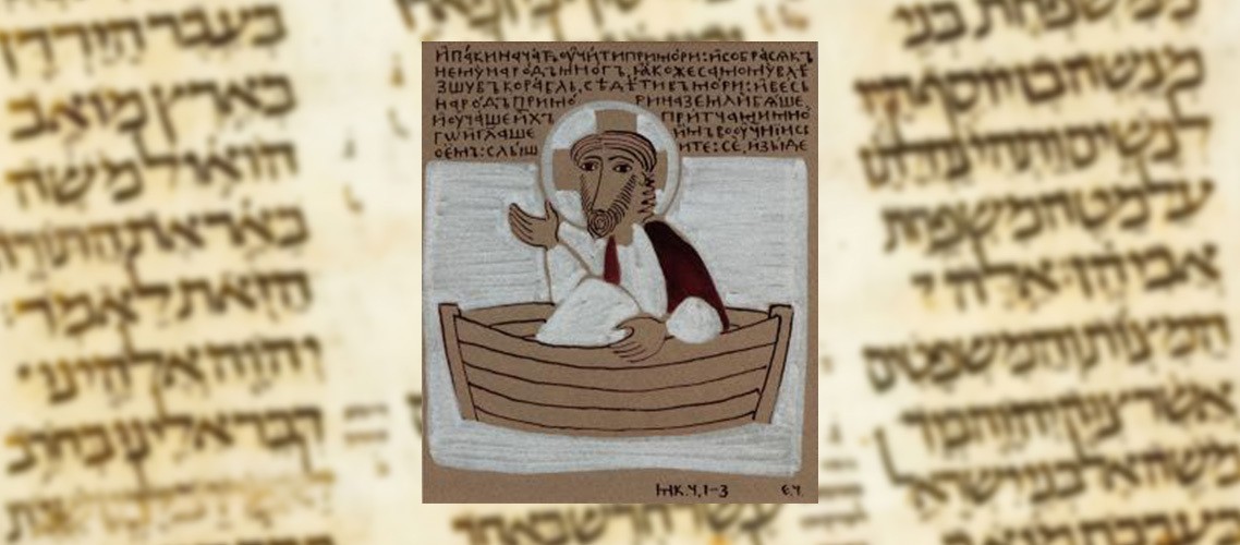 Конференция «Экзегетика и герменевтика Священного Писания в свете православного Предания»