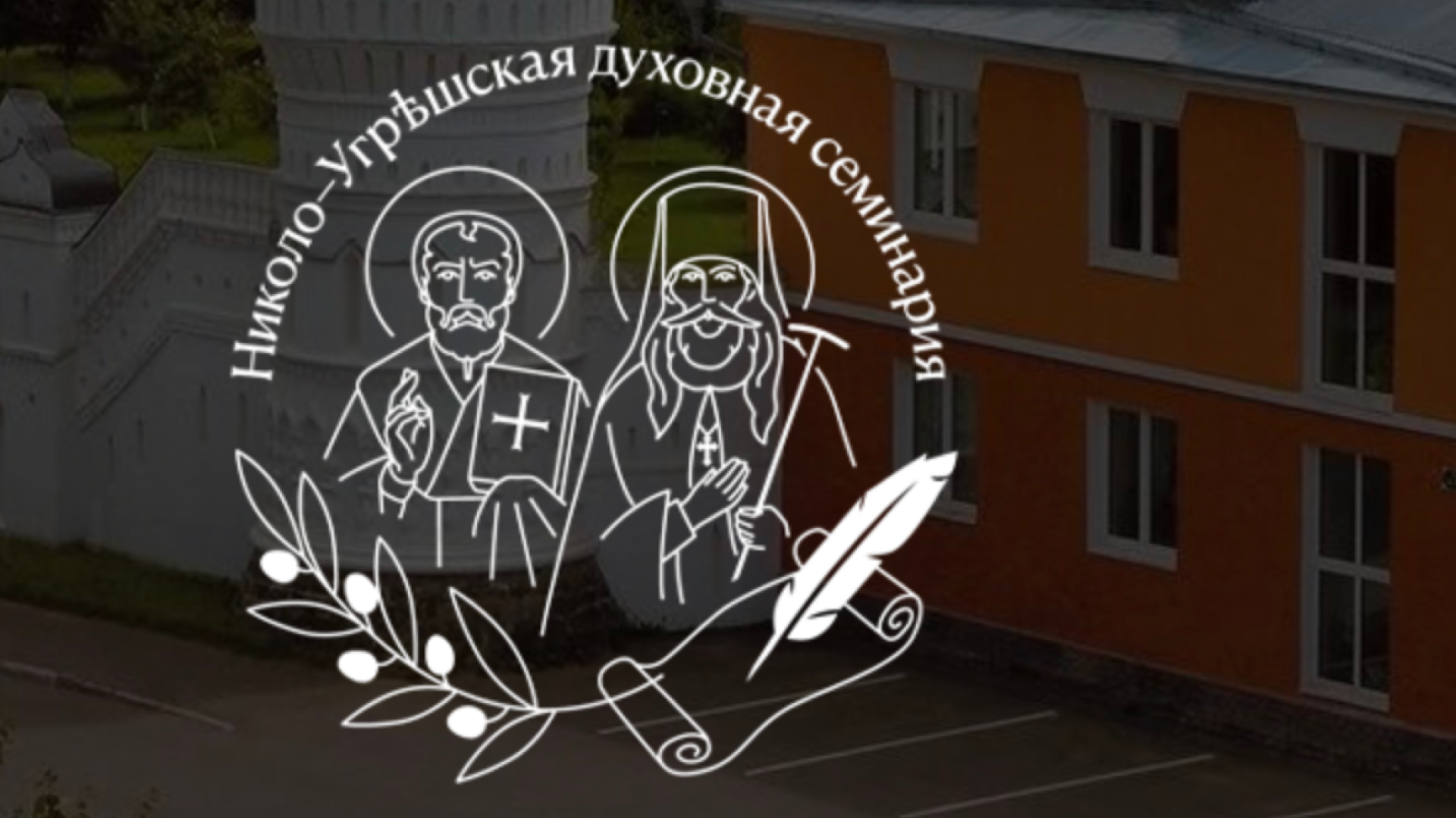 Всероссийская научная конференция «IV Вселенский Собор в жизни Церкви: догматические и канонические аспекты»