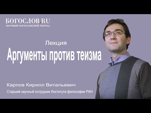 Аргументы против теизма