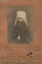 Митрополит Вениамин. Фото с дарственной надписью прот.Н.К.Чукову