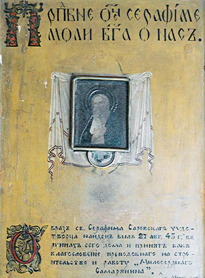 Икона св. Серафима Саровского