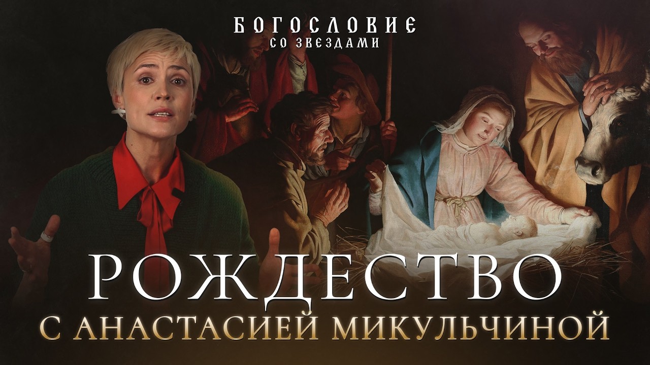 Рождество с Анастасией Микульчиной