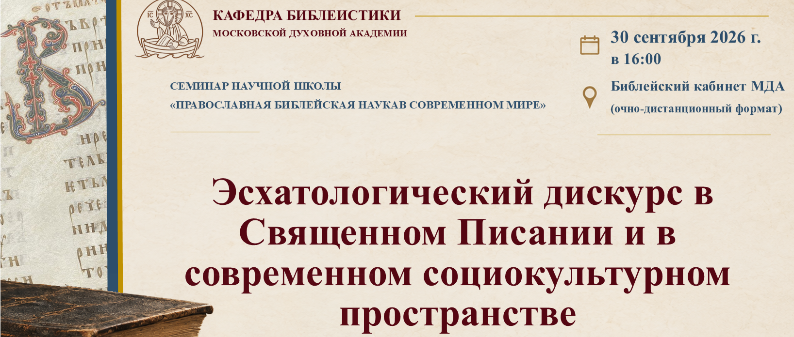 Семинар «Эсхатологический дискурс в Священном Писании и в современном социокультурном пространстве»