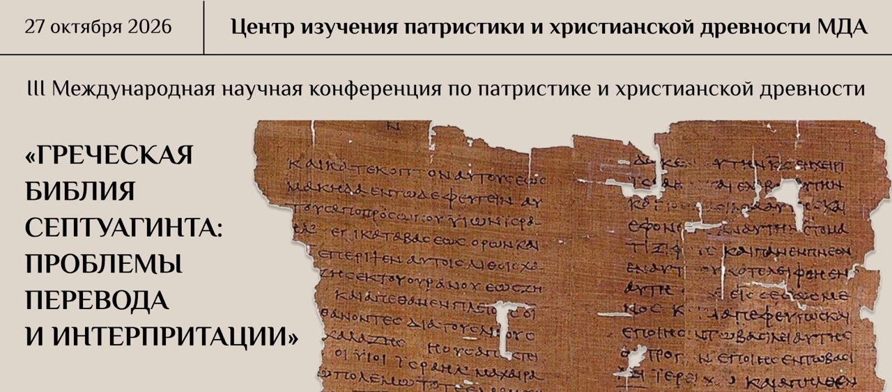 III Международная научная конференция  «Греческая Библия (Септуагинта): проблемы перевода и интерпретации»