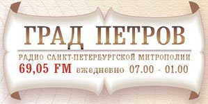 Радио петра. Град Петров. Град Петров радиостанция. Радио град Петров логотип. Радио град Петров волна в СПБ.